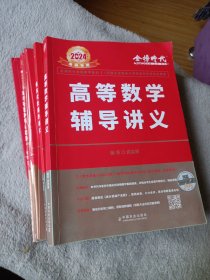 2024考研数学李永乐线性代数辅导讲义.高等数学辅导讲义，等共7册合售 金榜时代