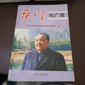 邓小平与广西