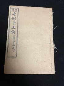 七剑十三侠