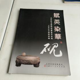 赋英染华 : 北京艺术博物馆展览作品选