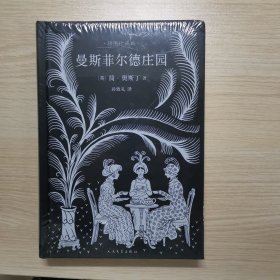 曼斯菲尔德庄园（简奥斯丁文集·精装）