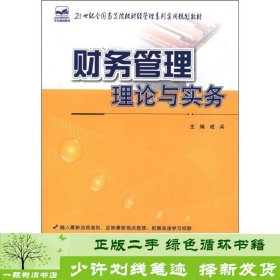 财务管理理论与实务成兵北京大学出9787301200421成兵编北京大学出版社9787301200421