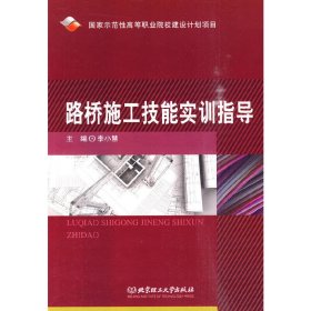 正版現(xiàn)貨新書(shū) 路橋施工技能實(shí)訓(xùn)指導(dǎo) 9787564030940 李小慧　主編