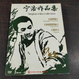 宁浩作品集（3碟片dvd）绿草地、疯狂的石头 、香火