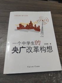 一个中学生的央广改革构想