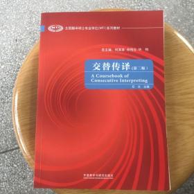 全国翻译硕士专业学位（MTI）系列教材：交替传译（第2版）