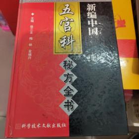 新编中国五官科秘方全书