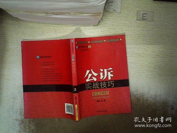 检察业务技能丛书：公诉实战技巧