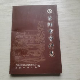 当阳市审计志