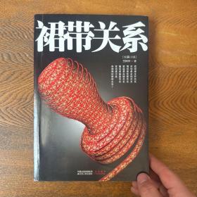 裙带关系