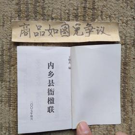 内乡县衙楹联