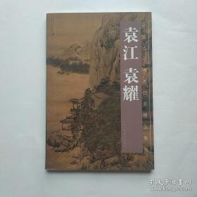 中国古今书画拍卖精品集成：袁江 袁耀