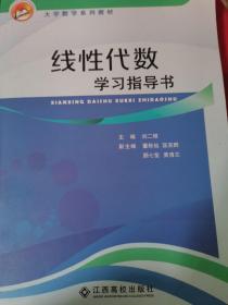 线性代数
       学习指导书