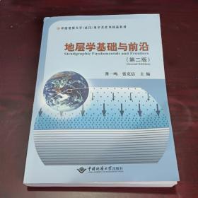 地层学基础与前沿（第2版）