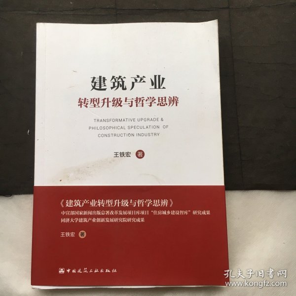 建筑产业转型升级与哲学思辨