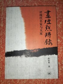 画坛点将录：评现代名家与大家