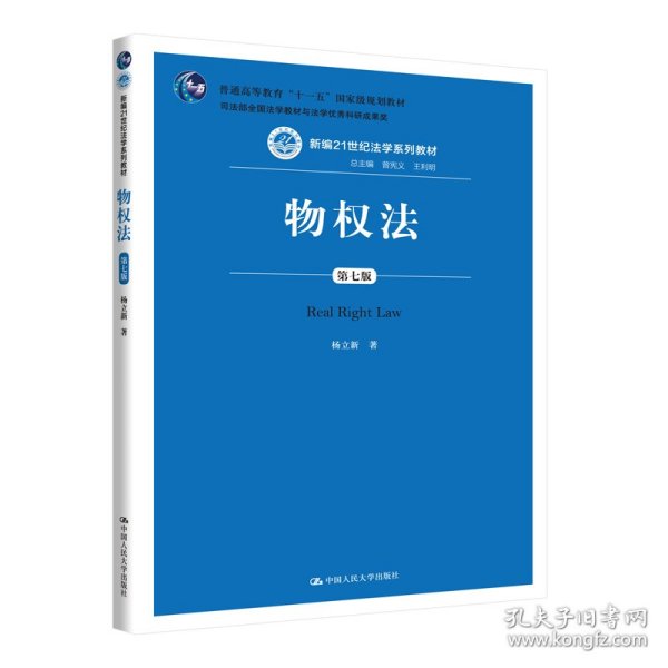 物权法（第七版）（新编21世纪法学系列教材；司法部全国法学教材与法学优秀科研成果奖；普通高等教育“十一五”国家级规划教材）