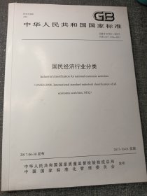 中华人民共和国国家标准：国民经济行业分类【GB/T 4754 — 2017】16开