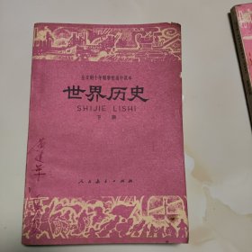 70年代版老课本（世界历史.高中.下册.试用本）使用本品差点，如图自鉴