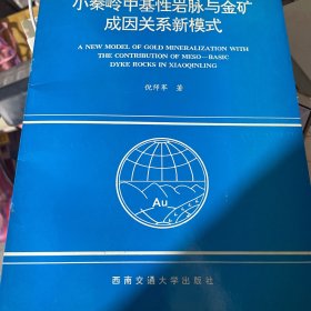 小秦岭中基性岩脉与金矿成因关系新模式