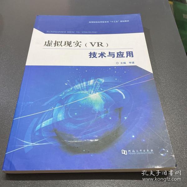 虚拟现实（VR）技术与应用/高等院校应用型本科“十三五”规划教材