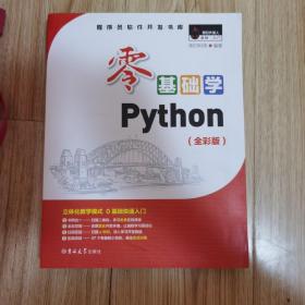 零基础学Python（全彩版）