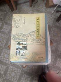 扬州宗教名胜文化