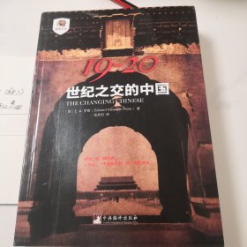 《19－20世纪之交的中国》中央编译出版社@--180-2