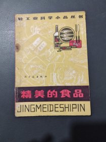轻工业科学小品丛书：精美的食品