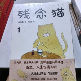 残念猫1（减压治愈！火爆全世界的四格漫画暖萌来袭！赠呆萌书签）