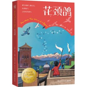 全新正版 花颈鸽 (美)达恩·葛帕·默克奇 9787572608247 湖南文艺出版社