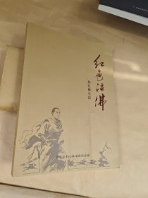 红色活佛：肋巴佛史话