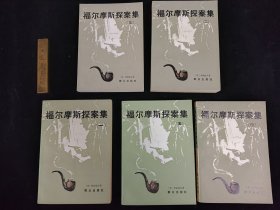 福尔摩斯探案集。全五册。已故藏书家刘阳先生旧藏。书品近全新。其中二、三、四、五册为一版一印，只一册是一版四印。书品保存至今已四十多年，着实不易，望有缘人藏之、珍之。