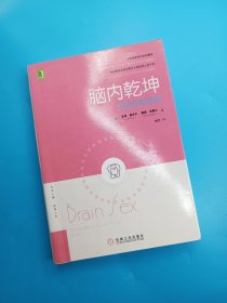 脑内乾坤：大脑也有性别