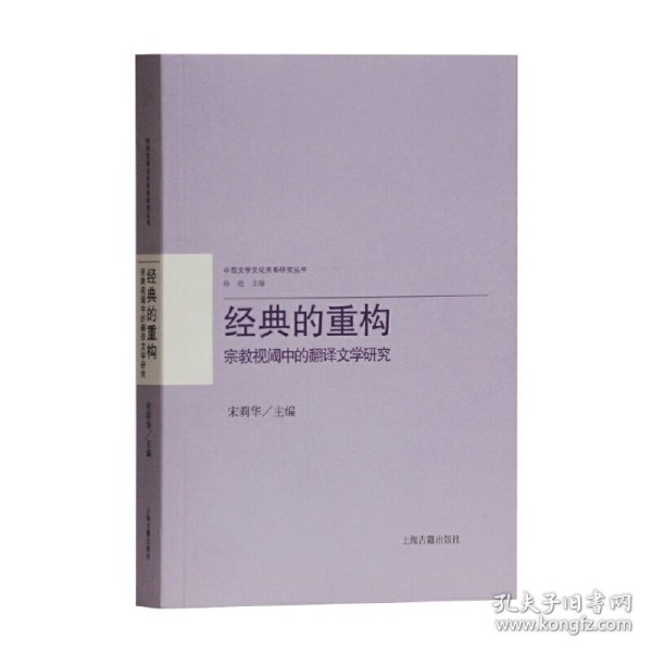 经典的重构：宗教视阈中的翻译文学研究