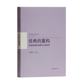 经典的重构：宗教视阈中的翻译文学研究