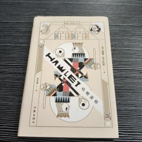 哈姆雷特（精）（作家经典文库）