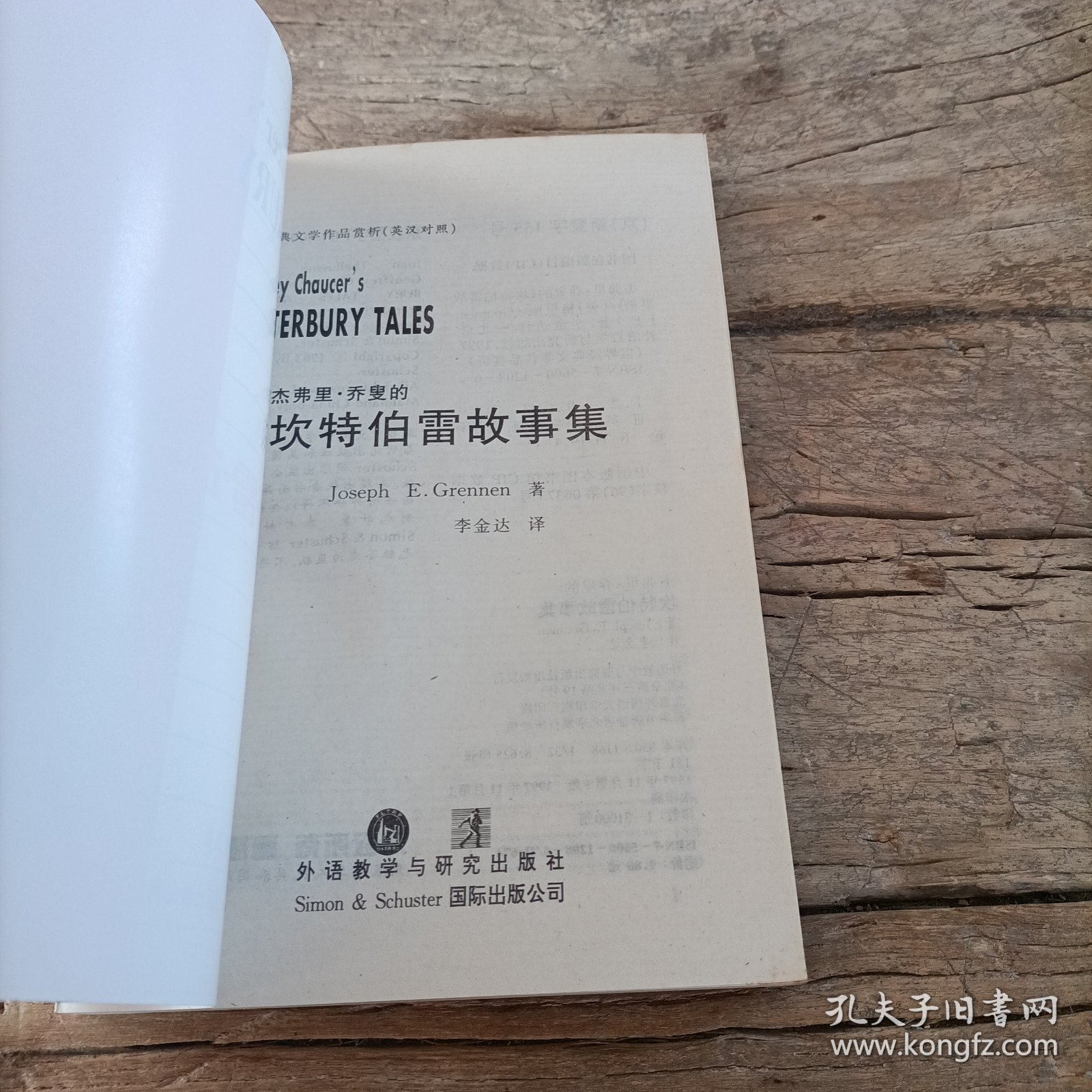 杰弗里·乔叟的《坎特伯雷故事集》