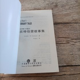 杰弗里·乔叟的《坎特伯雷故事集》