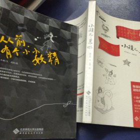 小孩儿,来啦：像迎接周末一样迎接你的孩子+从前，有个小小妖精、2本合售