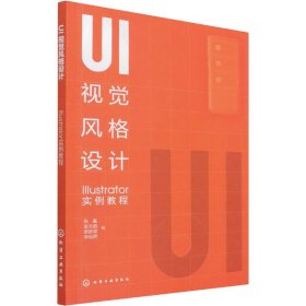 保正版！UI视觉风格设计 Illustrator实例教程9787122400727化学工业出版社作者