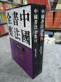 中国书法全集(74清代名家一 精)(75清代名家二精)两册合售