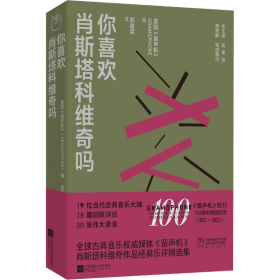 你喜欢肖斯塔科维奇吗 中国现当代文学 作者 新华正版