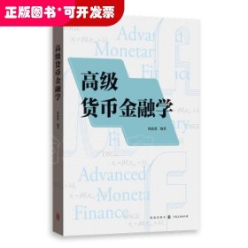 高级货币金融学