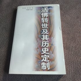 活佛转世及其历史定制