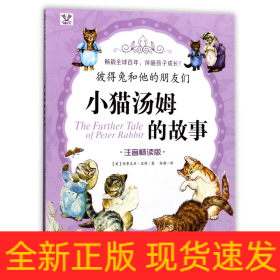 小猫汤姆的故事(注音畅读版)/彼得兔和他的朋友们