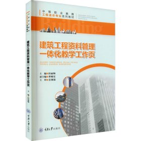 建筑工程资料管理一体化教学工作页【正版新书】