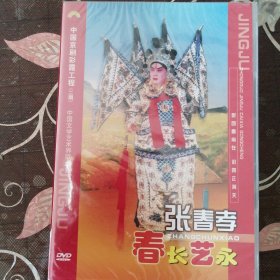 京剧DVD-京剧晚霞彩霞工程 张春孝（1盒2张DVD）