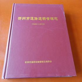 忻州市道路运输管理志(1949——2010)