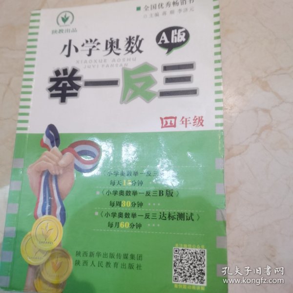 小学奥数举一反三：四年级